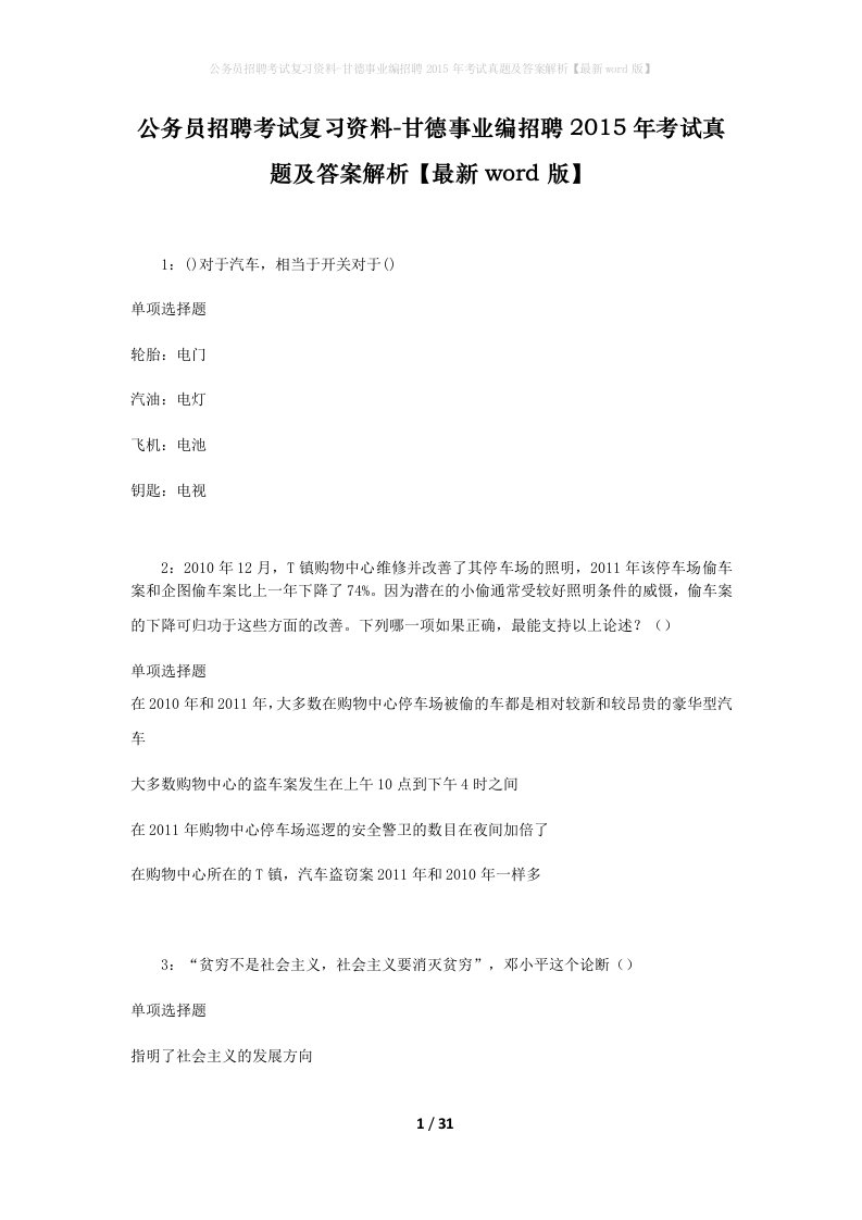 公务员招聘考试复习资料-甘德事业编招聘2015年考试真题及答案解析最新word版