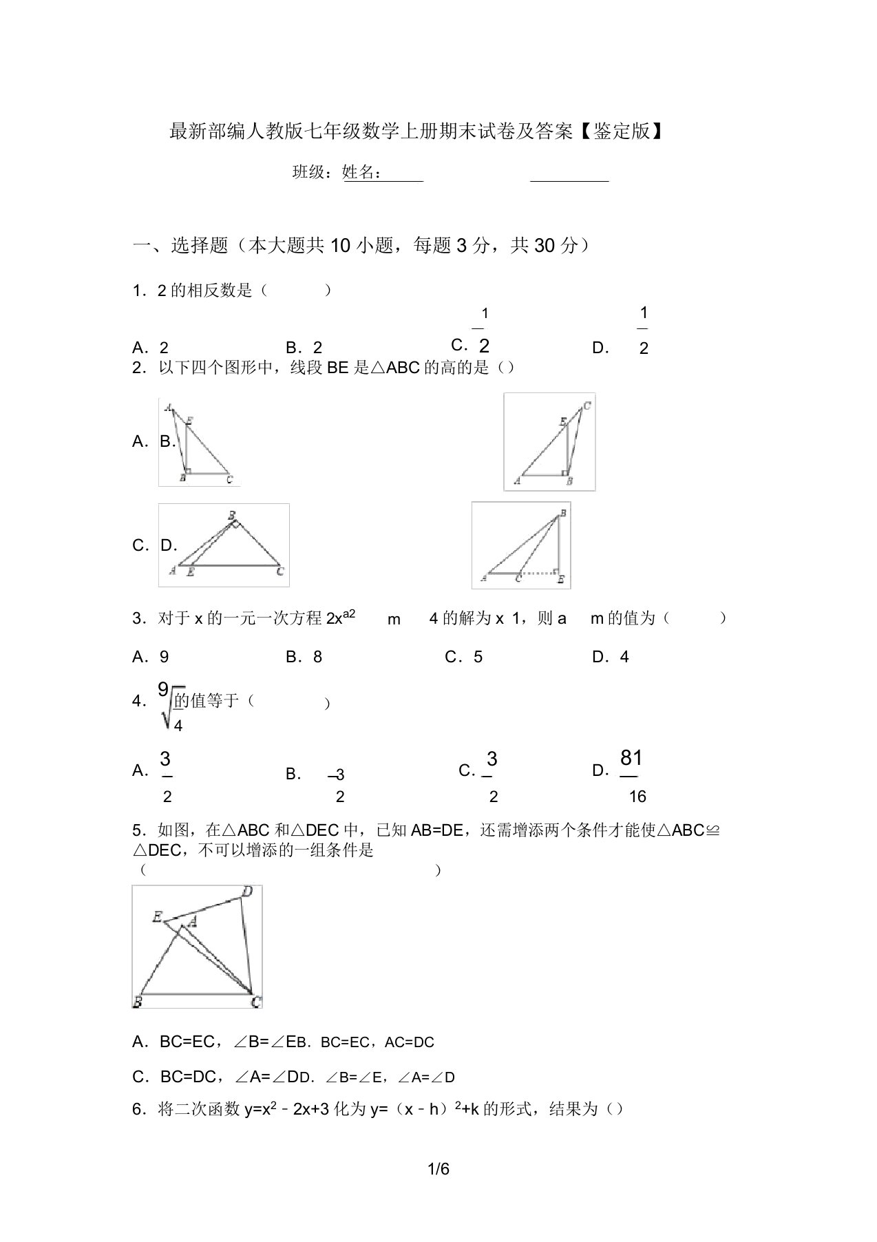 最新部编人教版七年级数学上册期末试卷及答案【审定版】