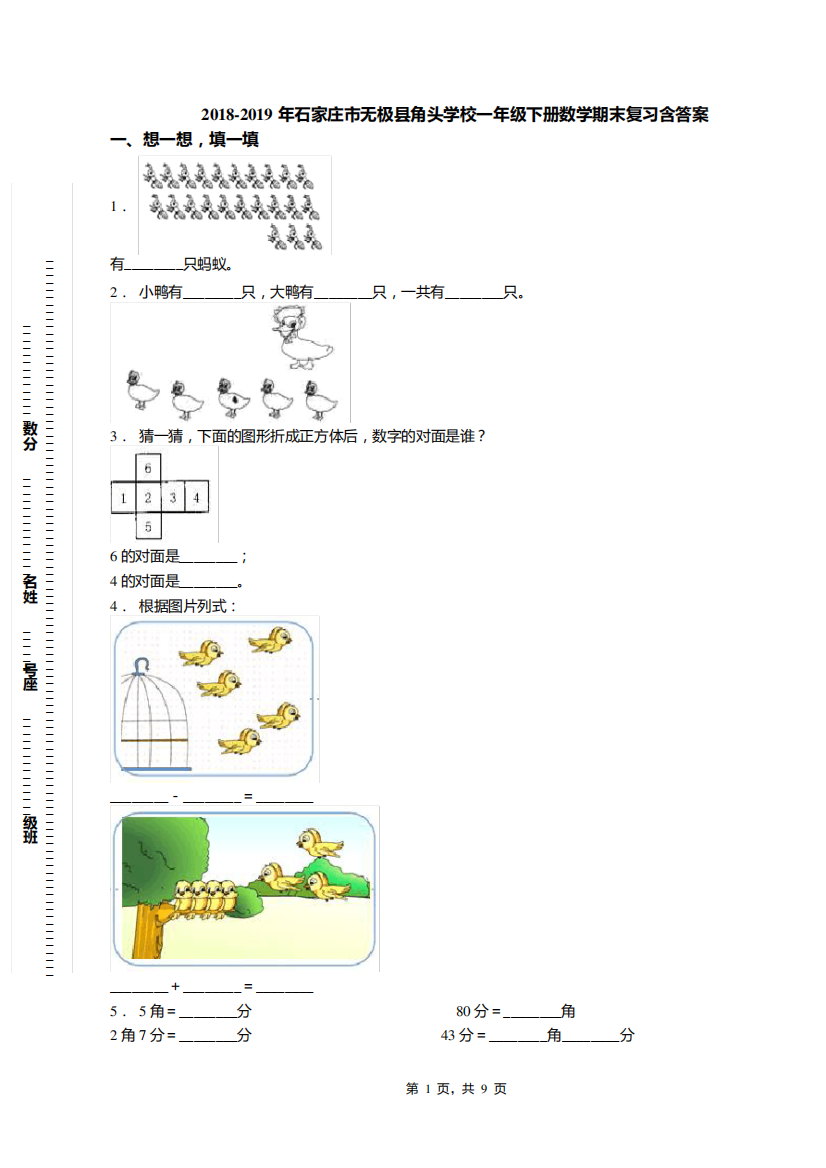 2018-2019年石家庄市无极县角头学校一年级下册数学期末复习含答案