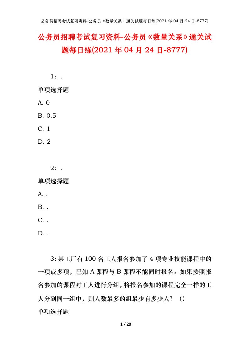 公务员招聘考试复习资料-公务员数量关系通关试题每日练2021年04月24日-8777