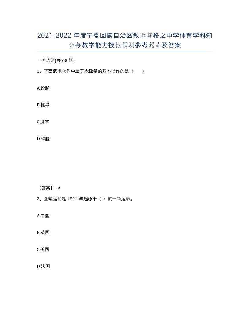 2021-2022年度宁夏回族自治区教师资格之中学体育学科知识与教学能力模拟预测参考题库及答案