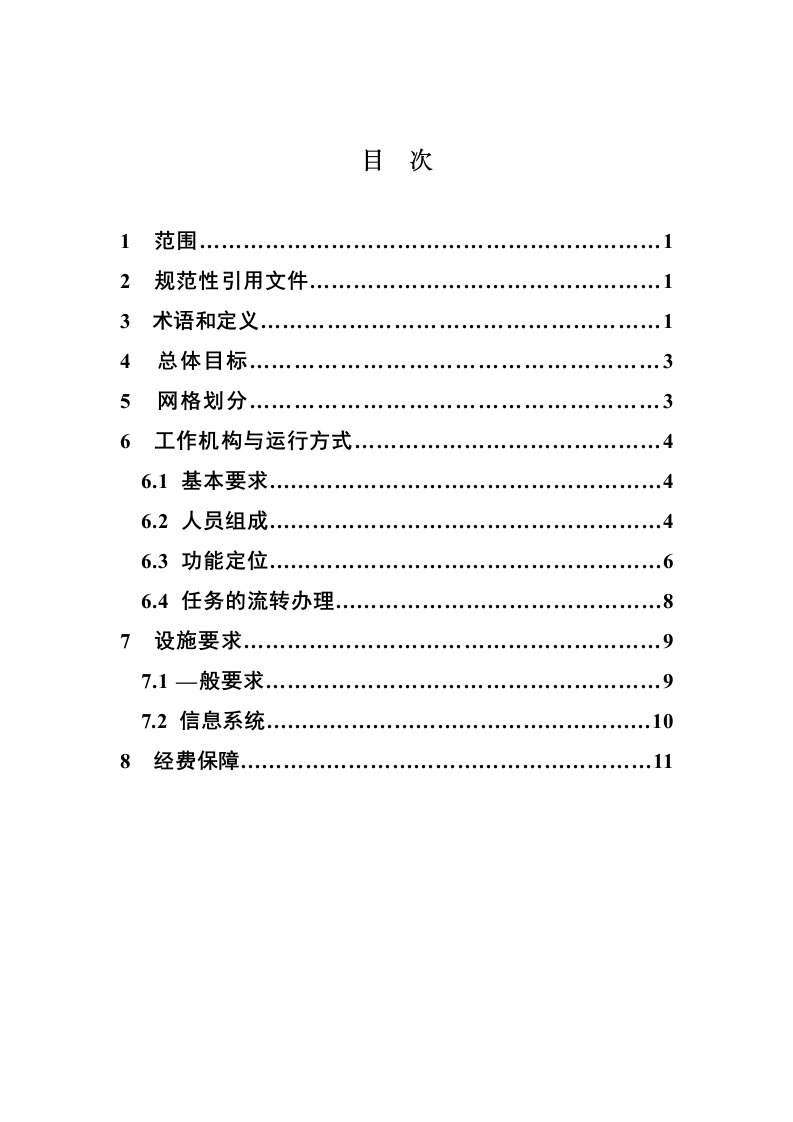 城乡社区网格化服务管理规范第21号