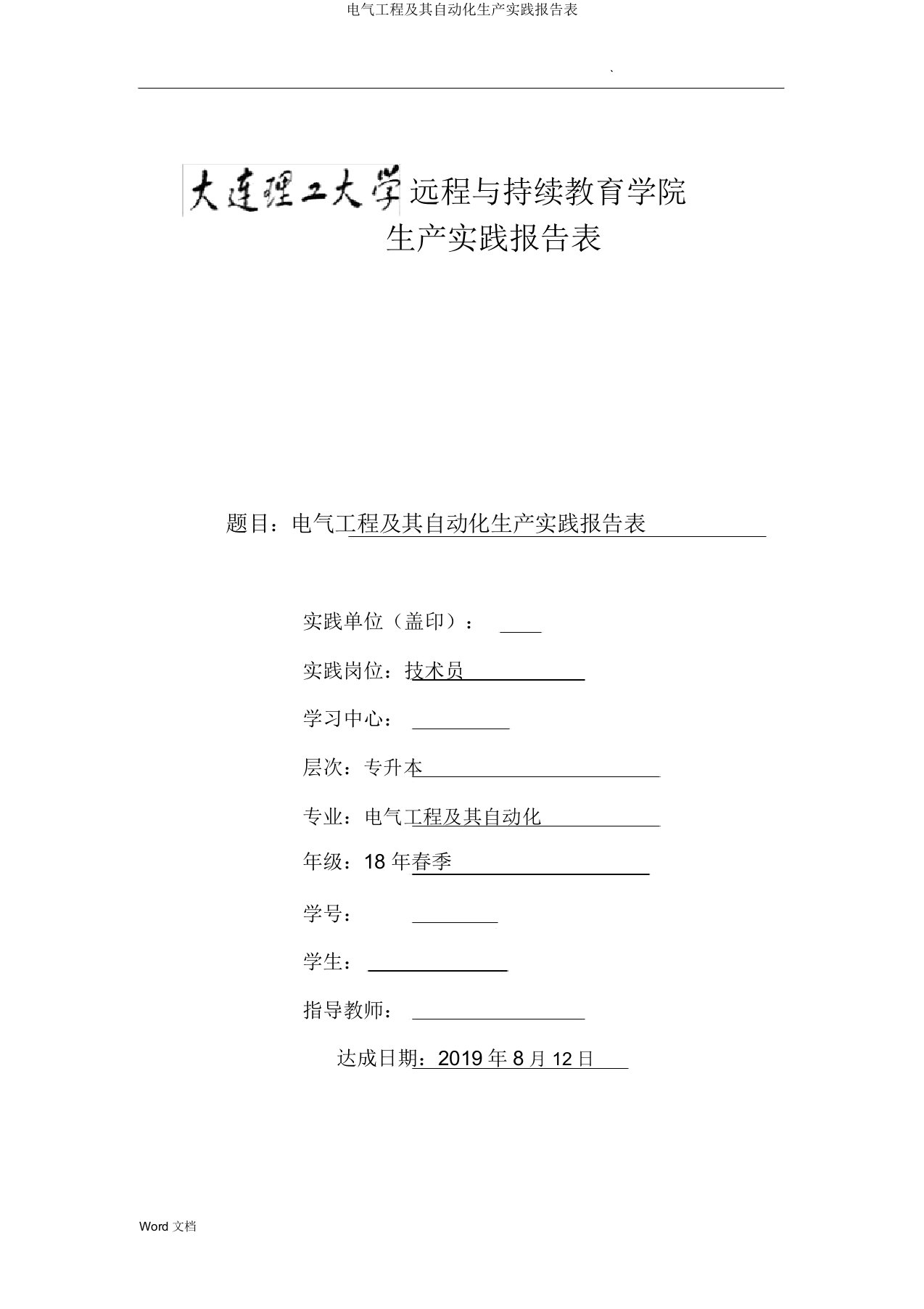 电气工程及其自动化生产实践报告表