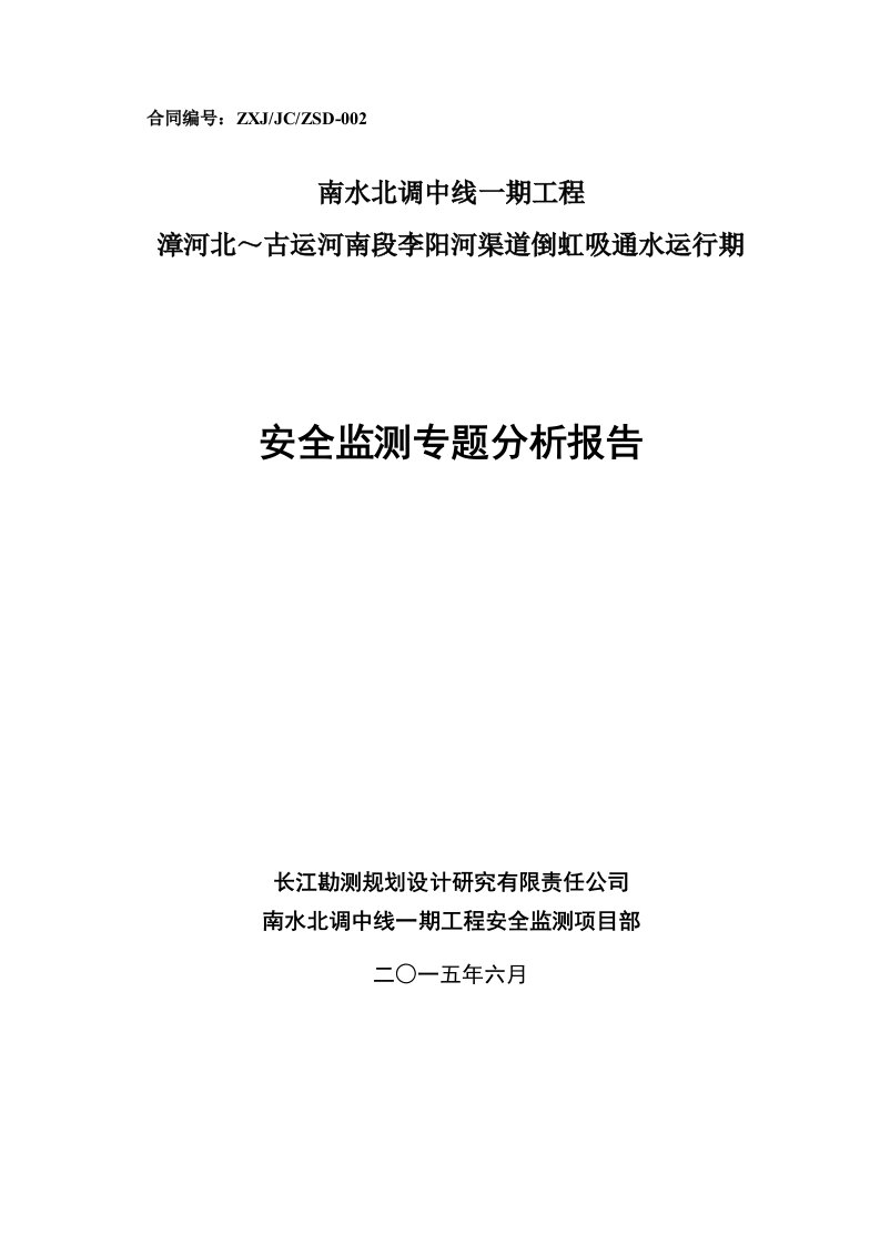 李阳河渠道倒虹吸通水运行安全监测专题分析报告