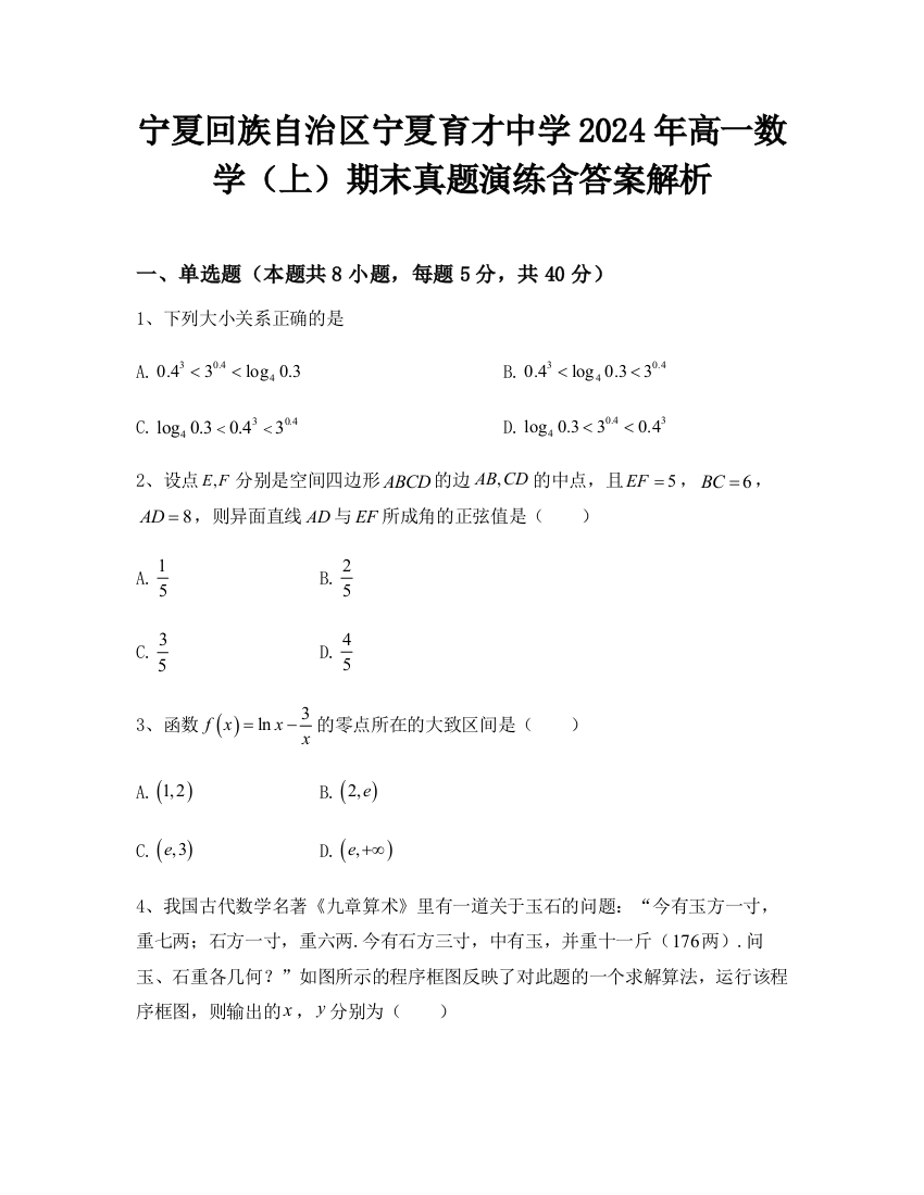 宁夏回族自治区宁夏育才中学2024年高一数学（上）期末真题演练含答案解析