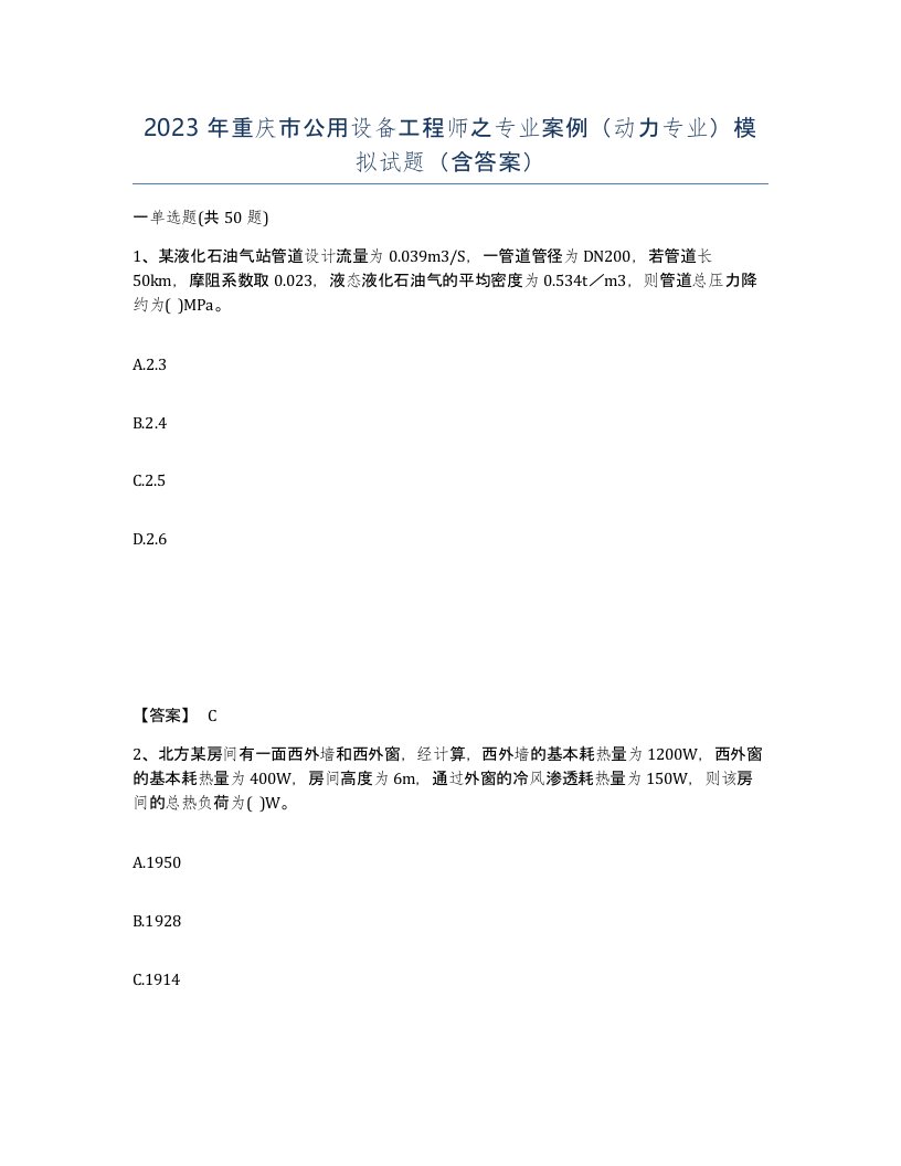 2023年重庆市公用设备工程师之专业案例动力专业模拟试题含答案