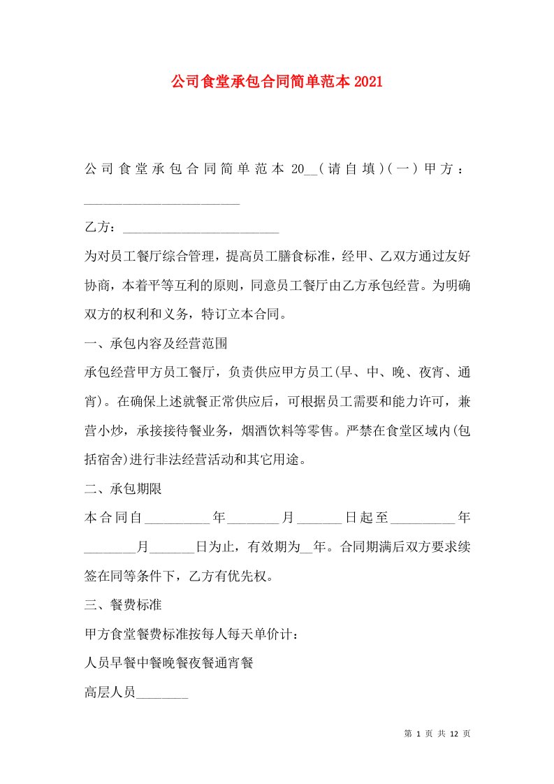 公司食堂承包合同简单范本2021