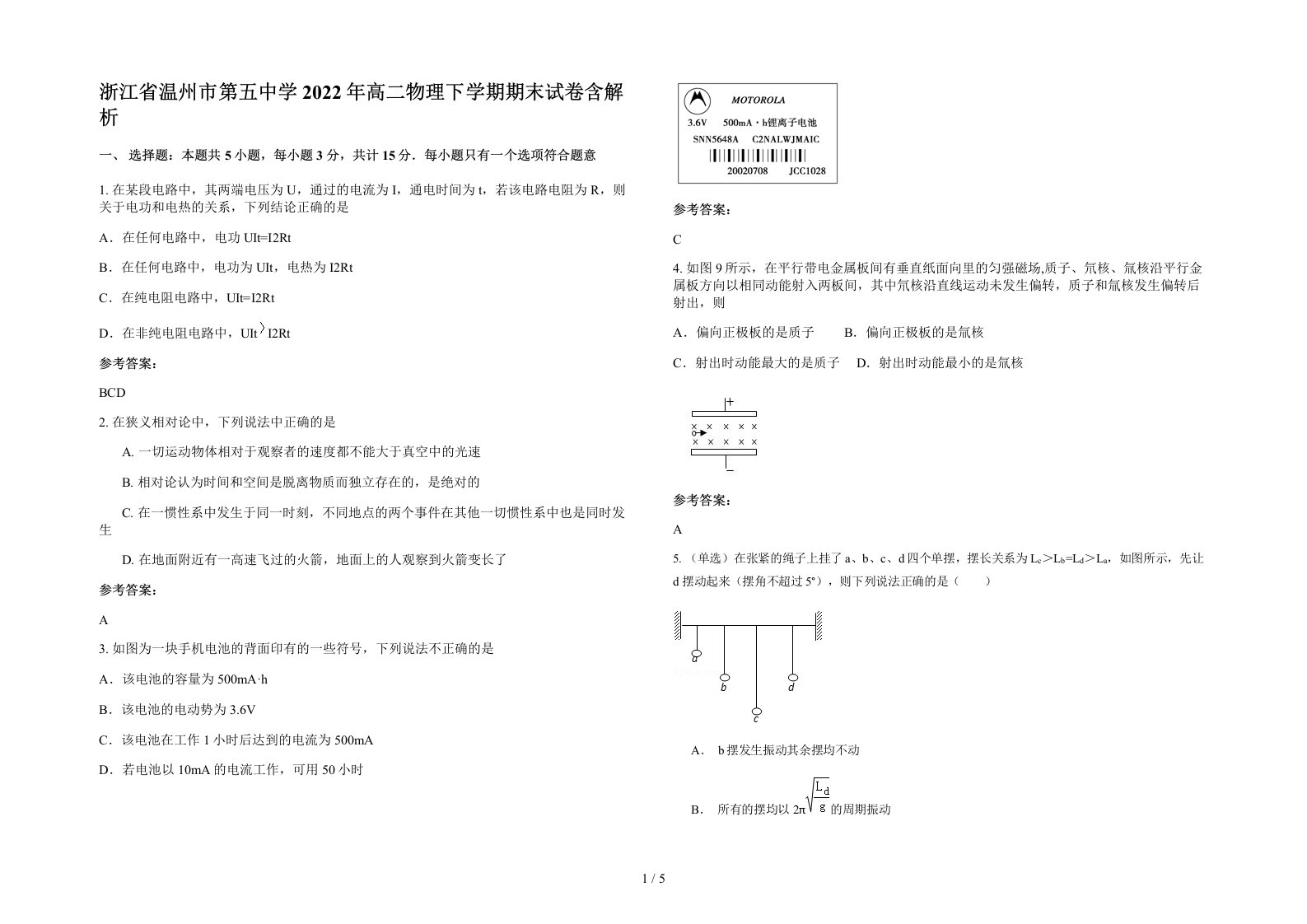 浙江省温州市第五中学2022年高二物理下学期期末试卷含解析