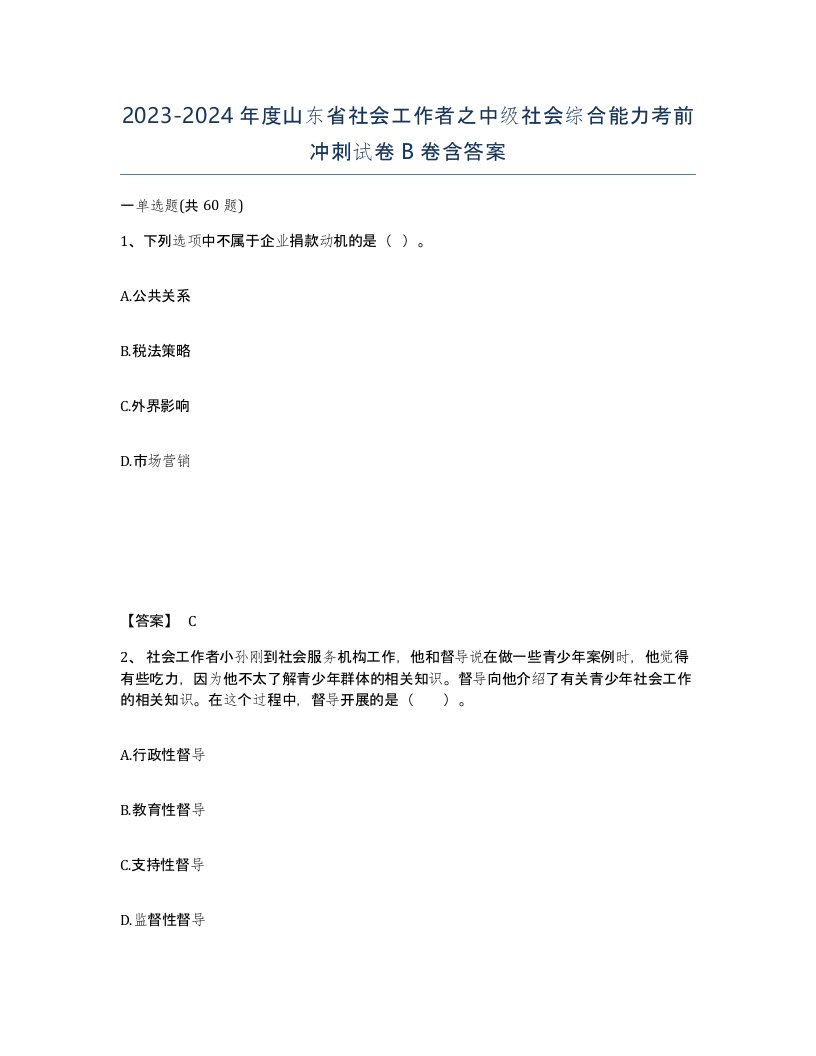 2023-2024年度山东省社会工作者之中级社会综合能力考前冲刺试卷B卷含答案