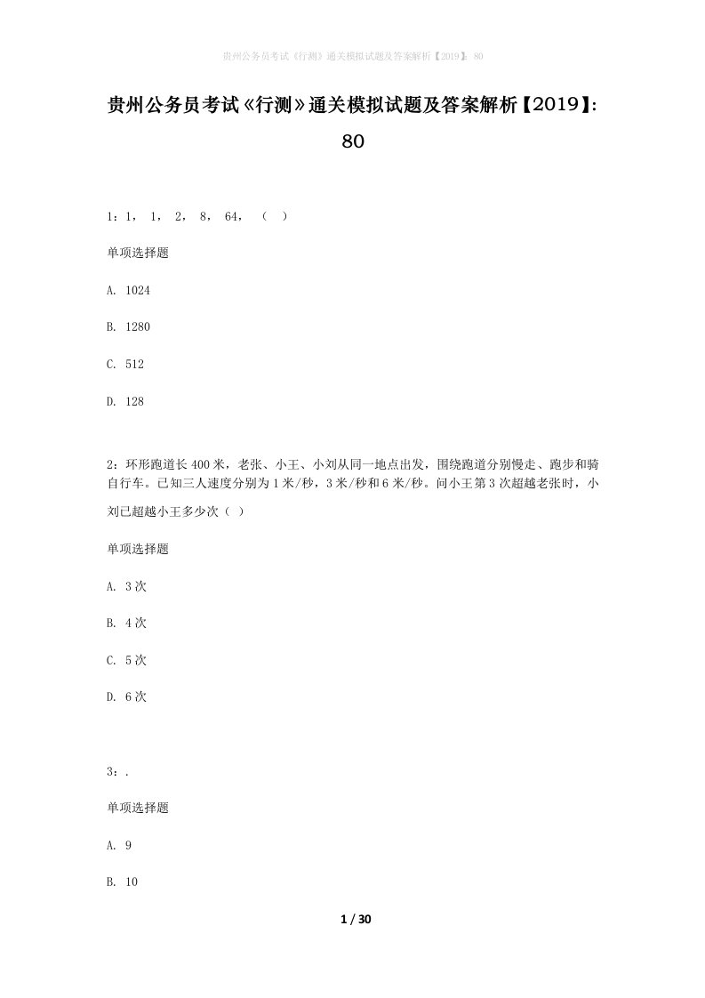 贵州公务员考试行测通关模拟试题及答案解析201980_2