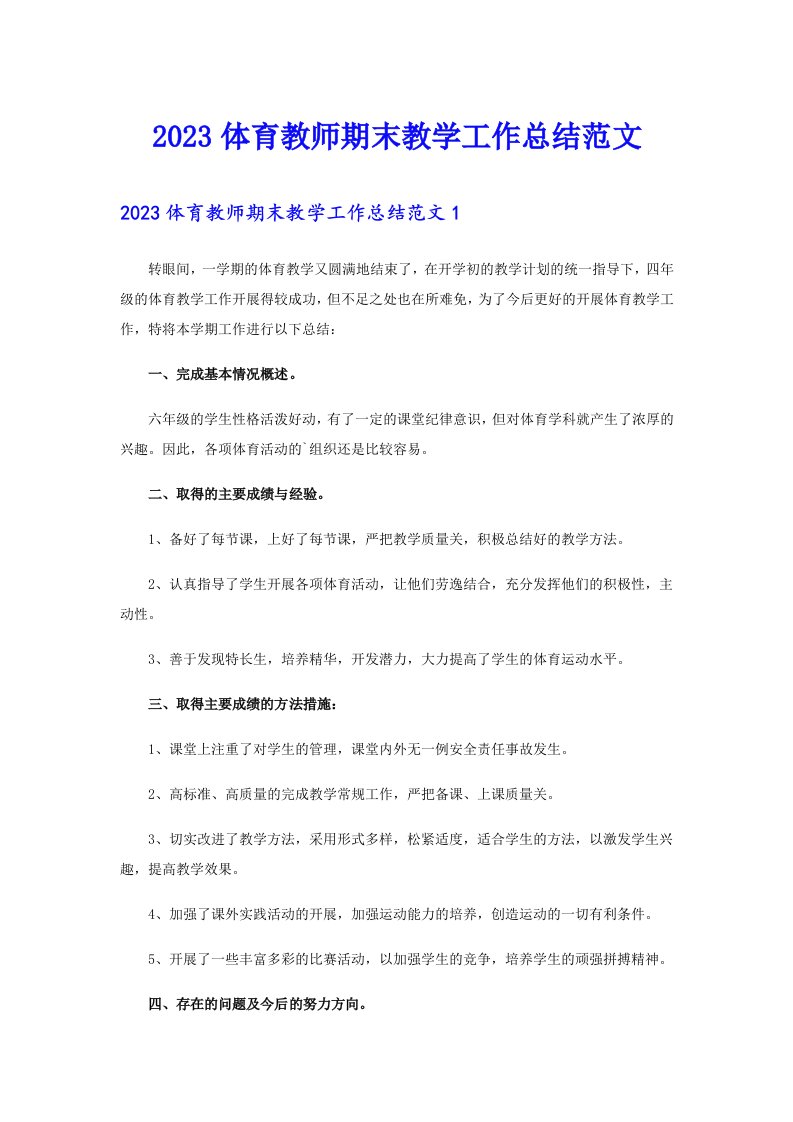 2023体育教师期末教学工作总结范文