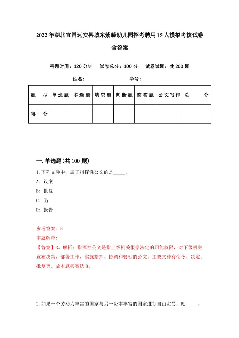 2022年湖北宜昌远安县城东紫藤幼儿园招考聘用15人模拟考核试卷含答案0