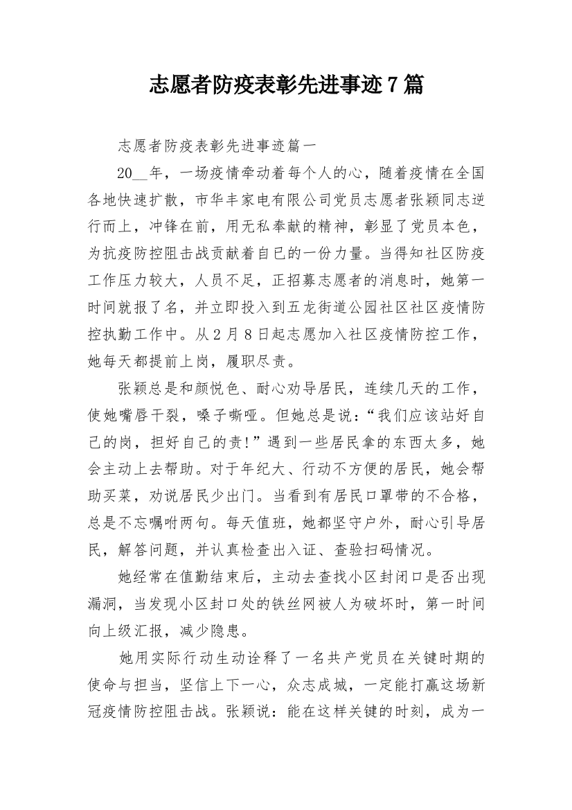 志愿者防疫表彰先进事迹7篇