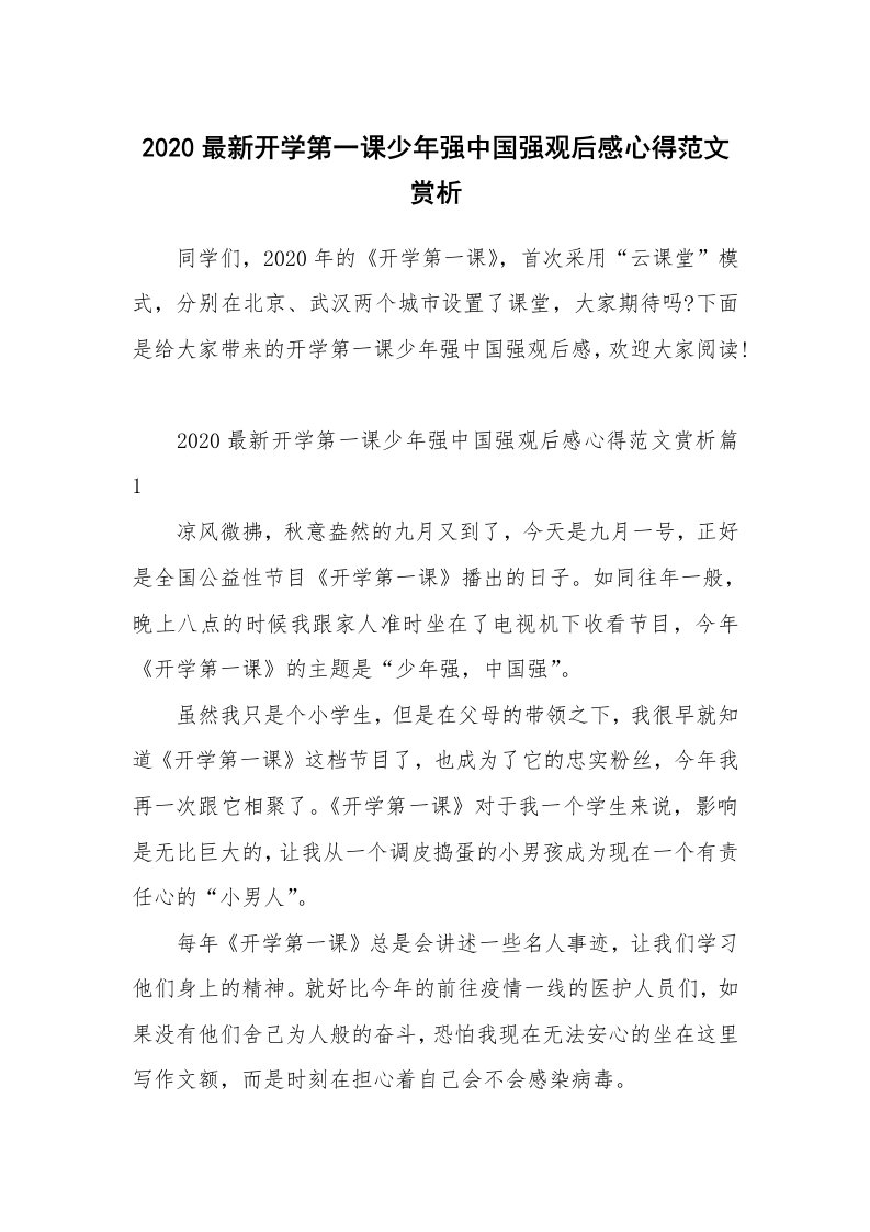 2020最新开学第一课少年强中国强观后感心得范文赏析