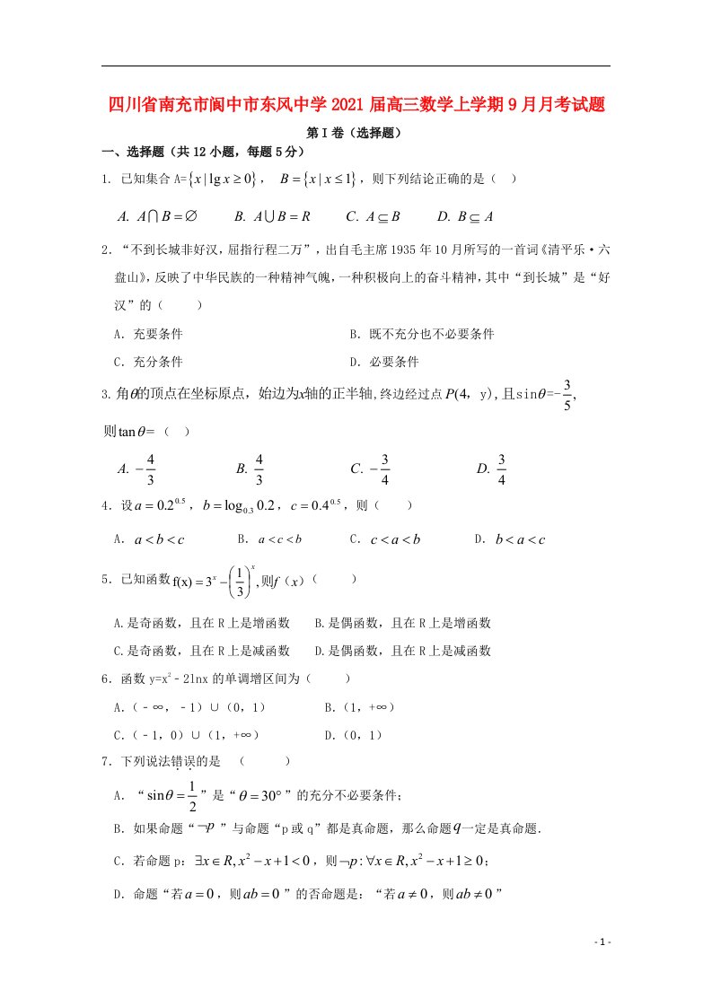 四川省南充市阆中市东风中学2021届高三数学上学期9月月考试题