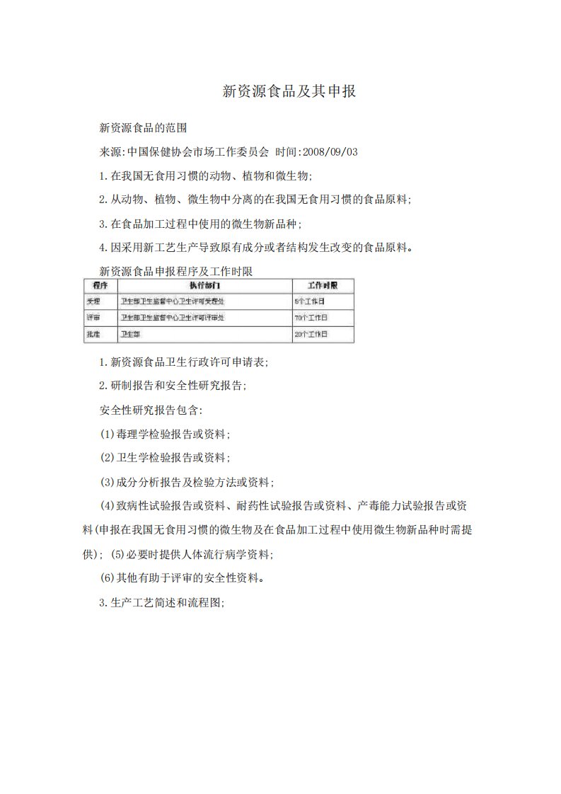 新资源食品及其申报