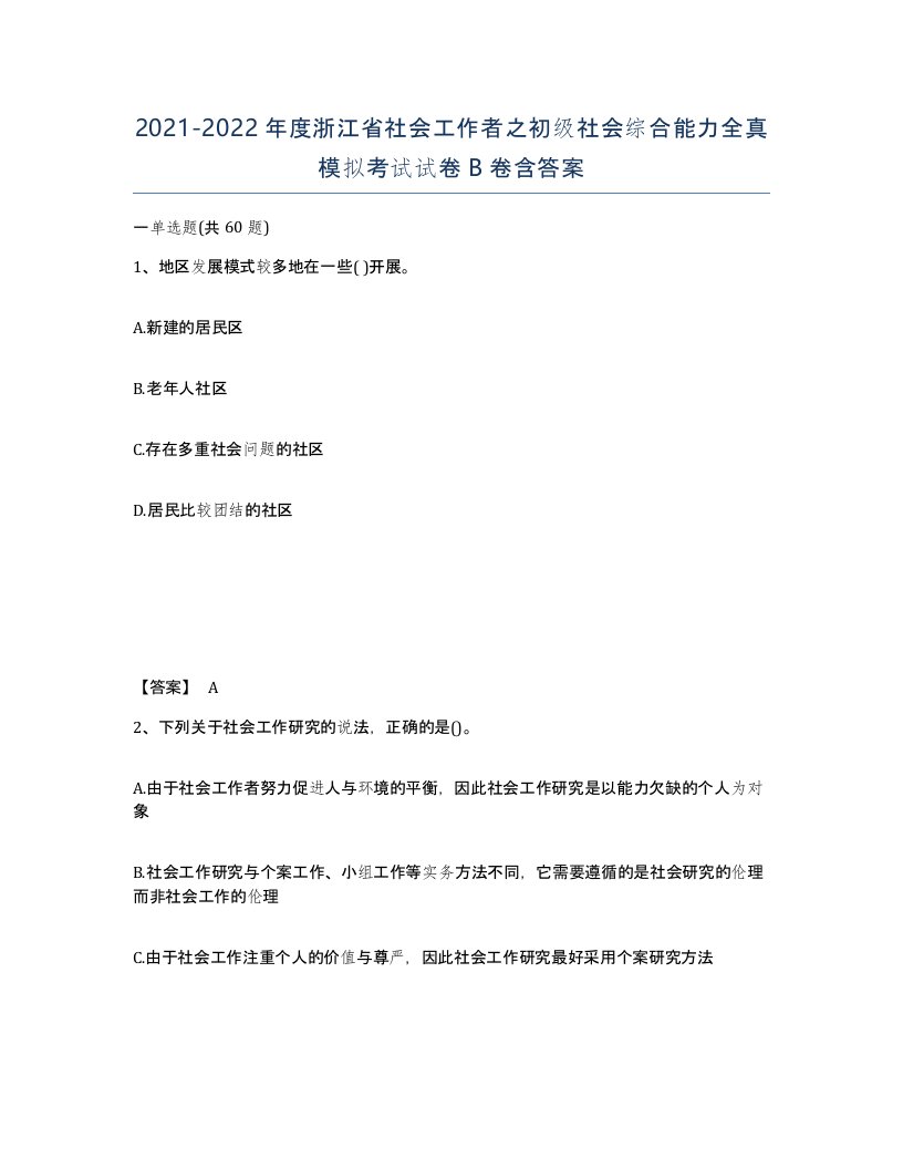 2021-2022年度浙江省社会工作者之初级社会综合能力全真模拟考试试卷B卷含答案