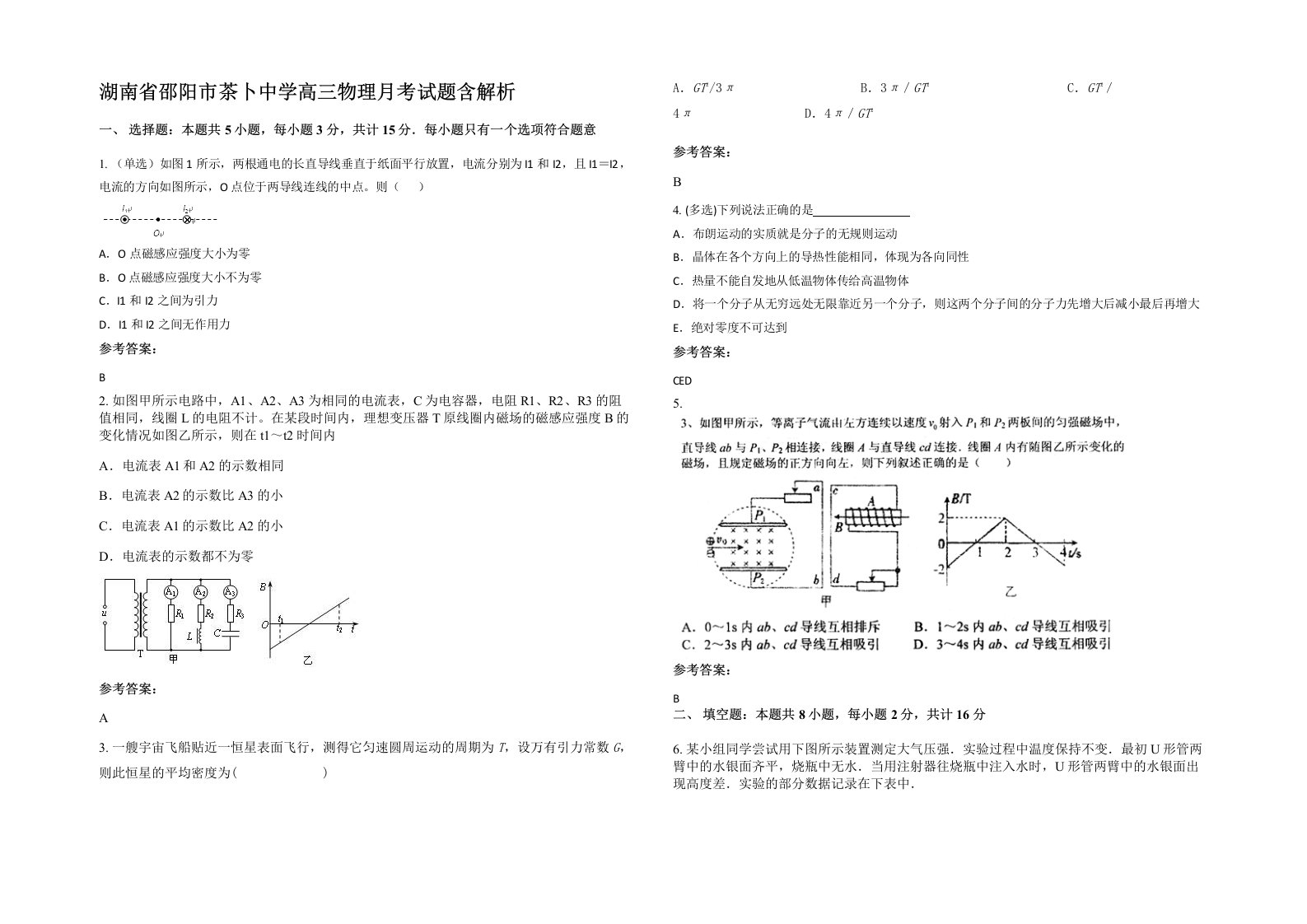 湖南省邵阳市茶卜中学高三物理月考试题含解析