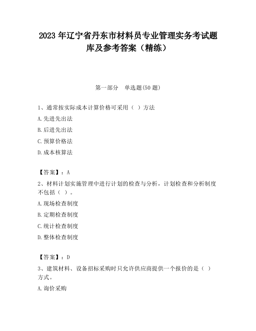 2023年辽宁省丹东市材料员专业管理实务考试题库及参考答案（精练）