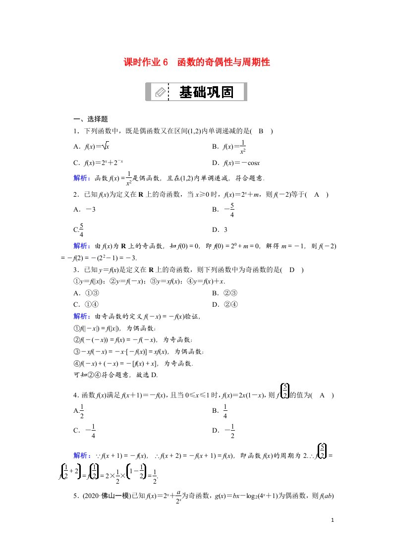 2021届高考数学一轮总复习第二章函数导数及其应用课时作业6函数的奇偶性与周期性含解析苏教版