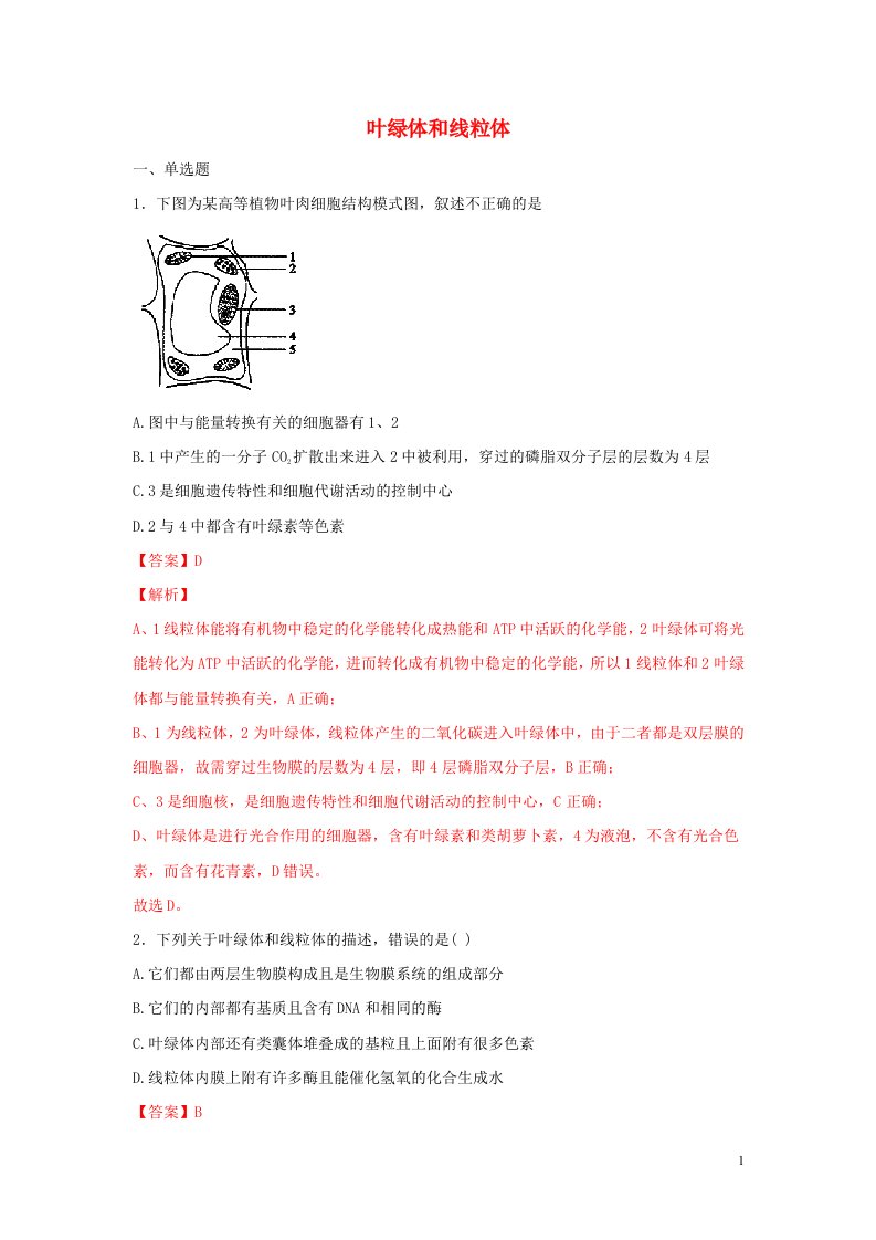 2020_2021学年新教材高中生物第二章细胞的结构与功能第二节叶绿体和线粒体1练习含解析北师大版必修1