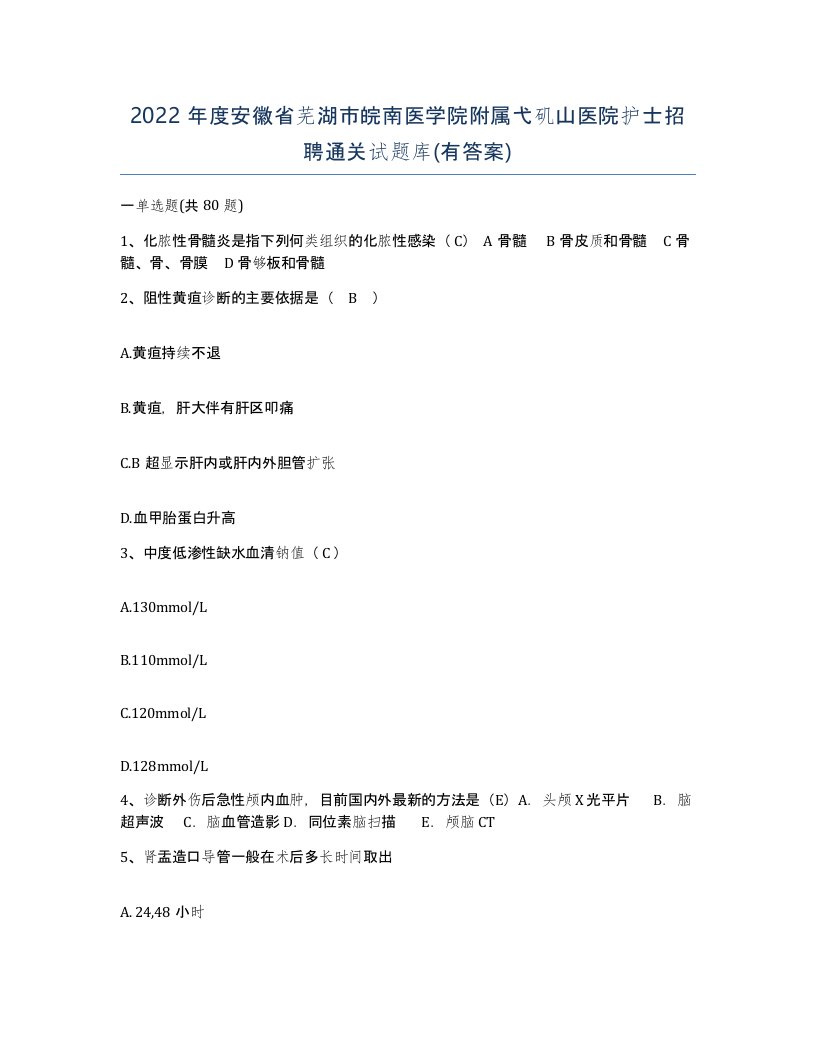 2022年度安徽省芜湖市皖南医学院附属弋矶山医院护士招聘通关试题库有答案