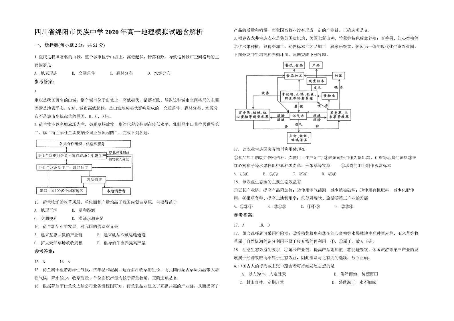 四川省绵阳市民族中学2020年高一地理模拟试题含解析