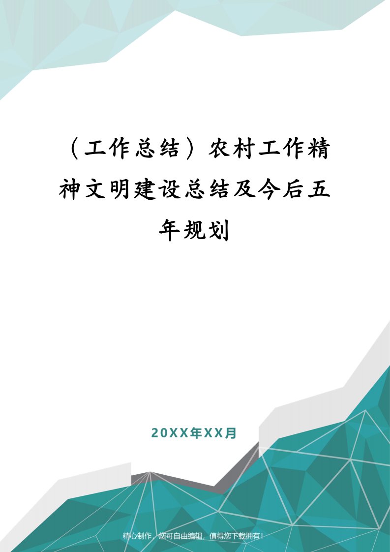 （工作总结）农村工作精神文明建设总结及今后五年规划