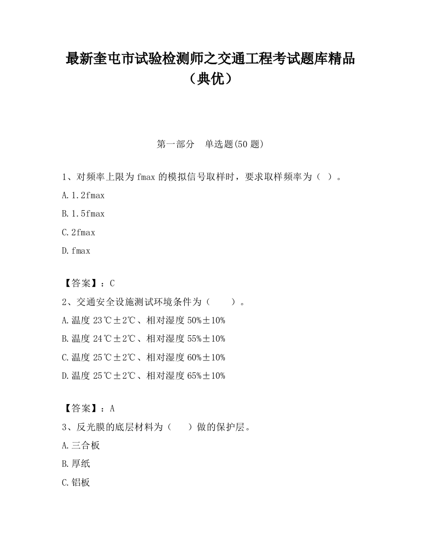 最新奎屯市试验检测师之交通工程考试题库精品（典优）