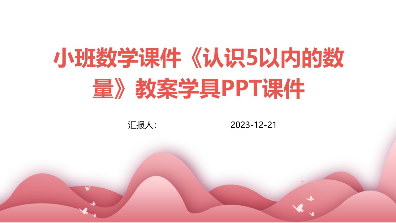 小班数学课件《认识5以内的数量》教案学具PPT课件