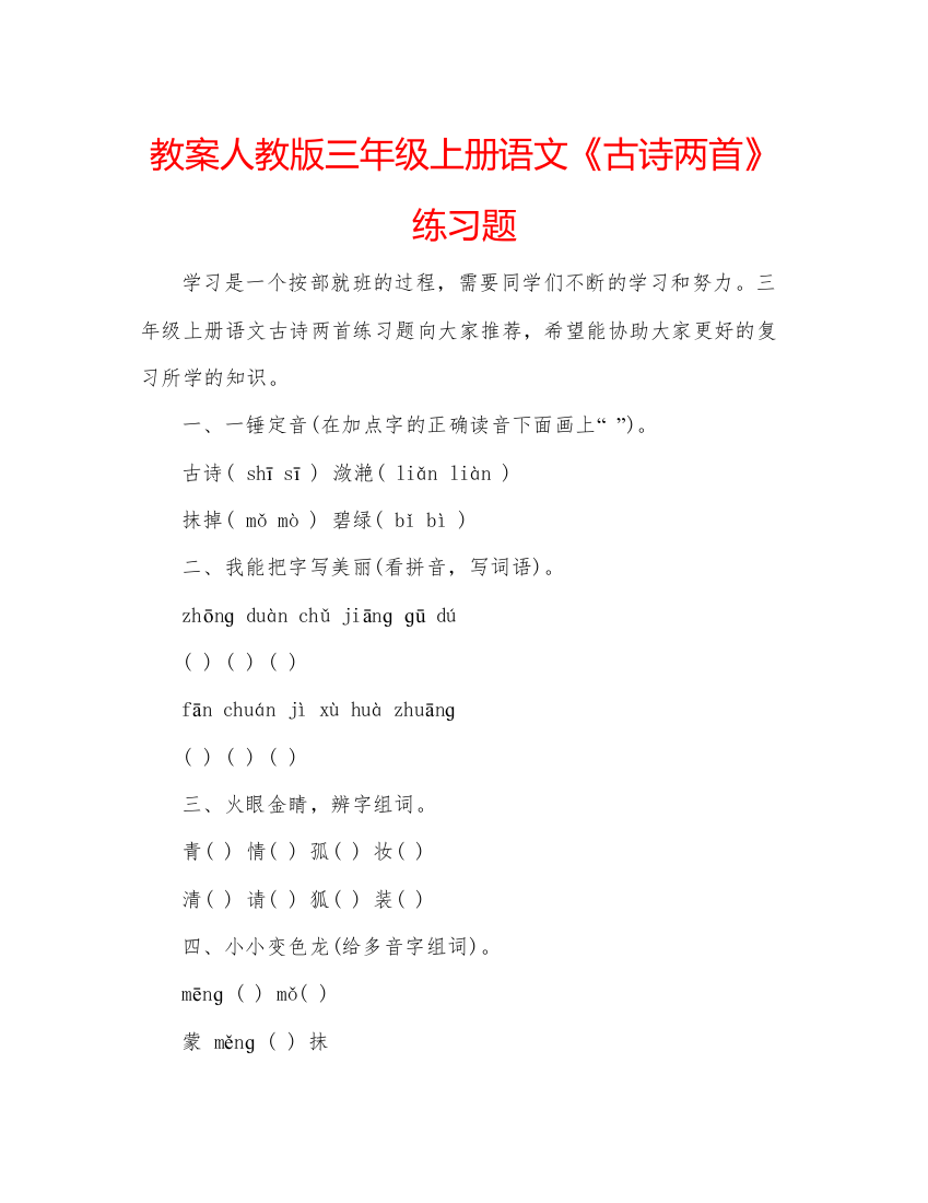 精编教案人教版三年级上册语文《古诗两首》练习题