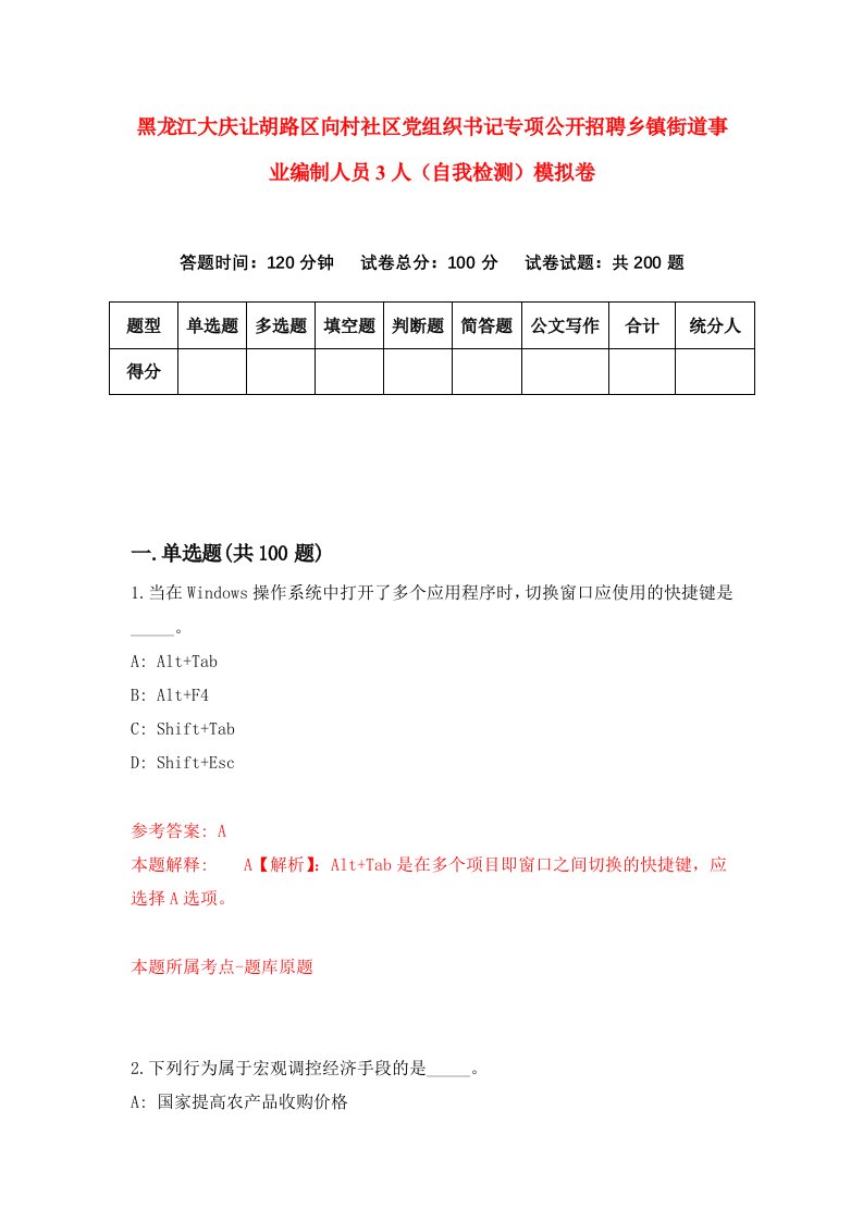 黑龙江大庆让胡路区向村社区党组织书记专项公开招聘乡镇街道事业编制人员3人自我检测模拟卷第6次