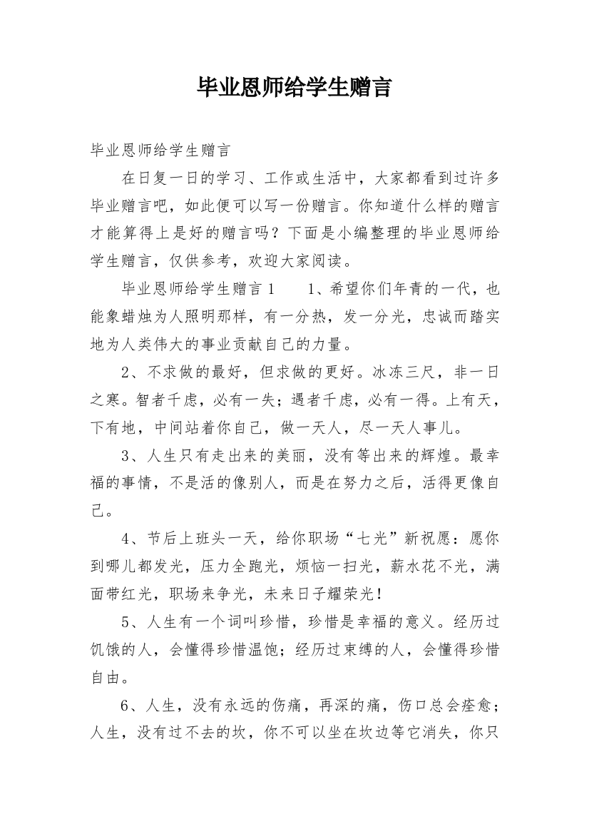 毕业恩师给学生赠言