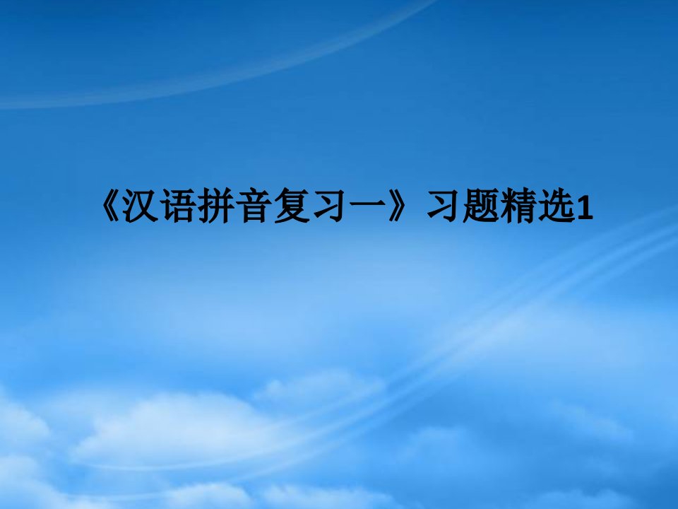 一级语文上册《汉语拼音复习一》习题课件1