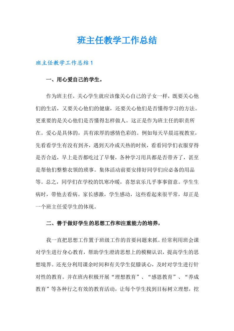 班主任教学工作总结