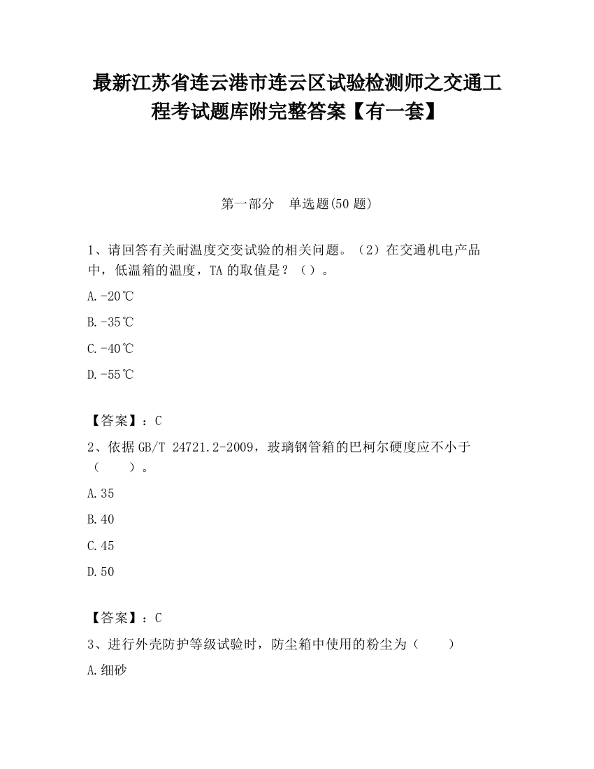 最新江苏省连云港市连云区试验检测师之交通工程考试题库附完整答案【有一套】