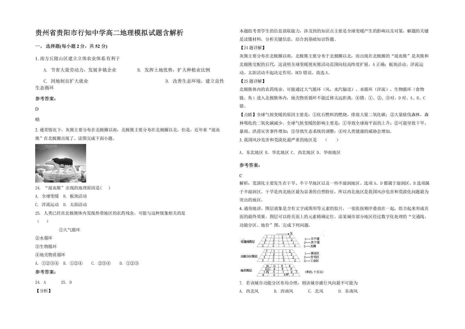 贵州省贵阳市行知中学高二地理模拟试题含解析