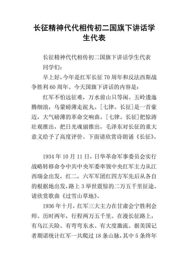 长征精神代代相传初二国旗下讲话学生代表