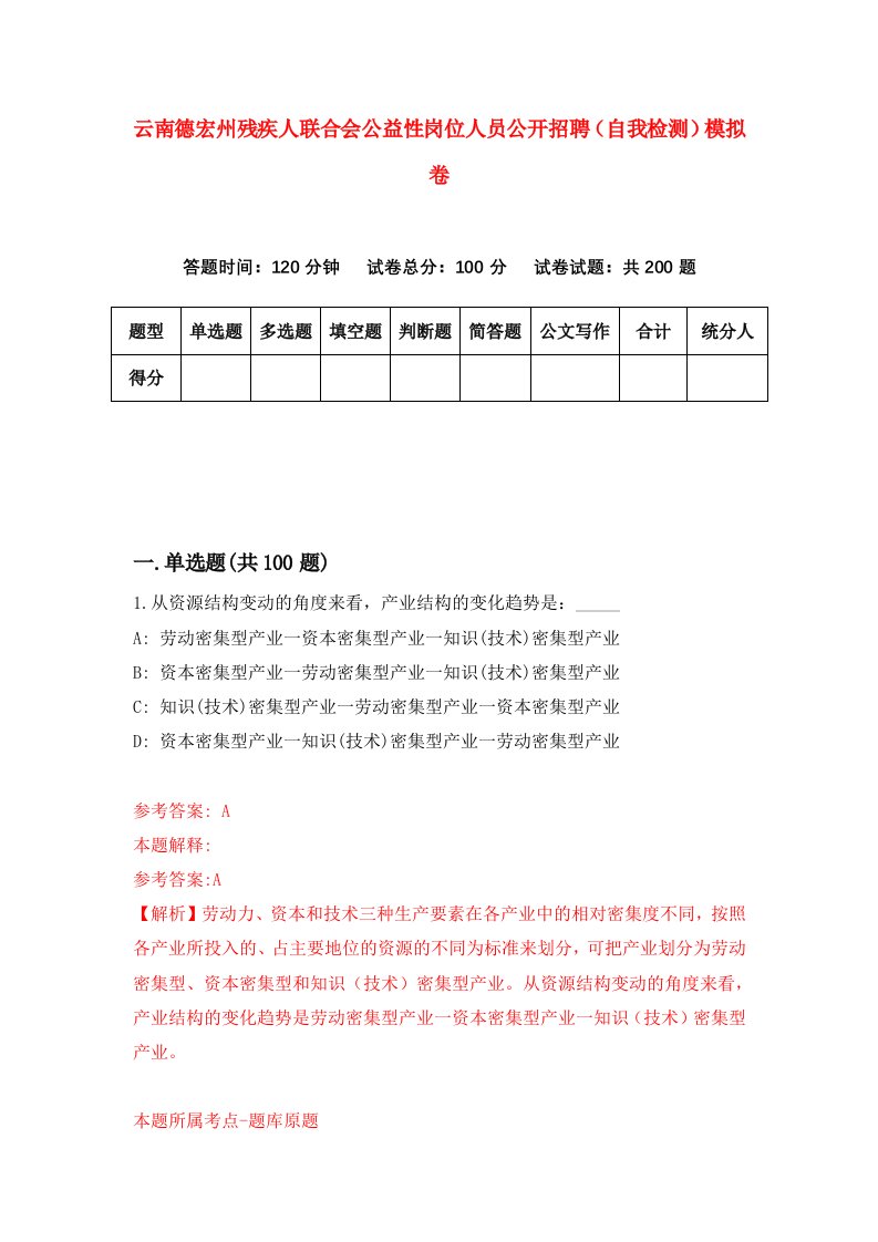 云南德宏州残疾人联合会公益性岗位人员公开招聘自我检测模拟卷第9期