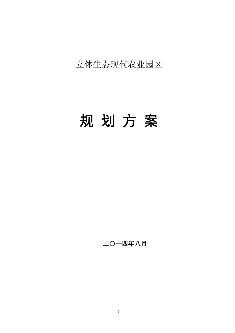 立体生态农业园区规划方案