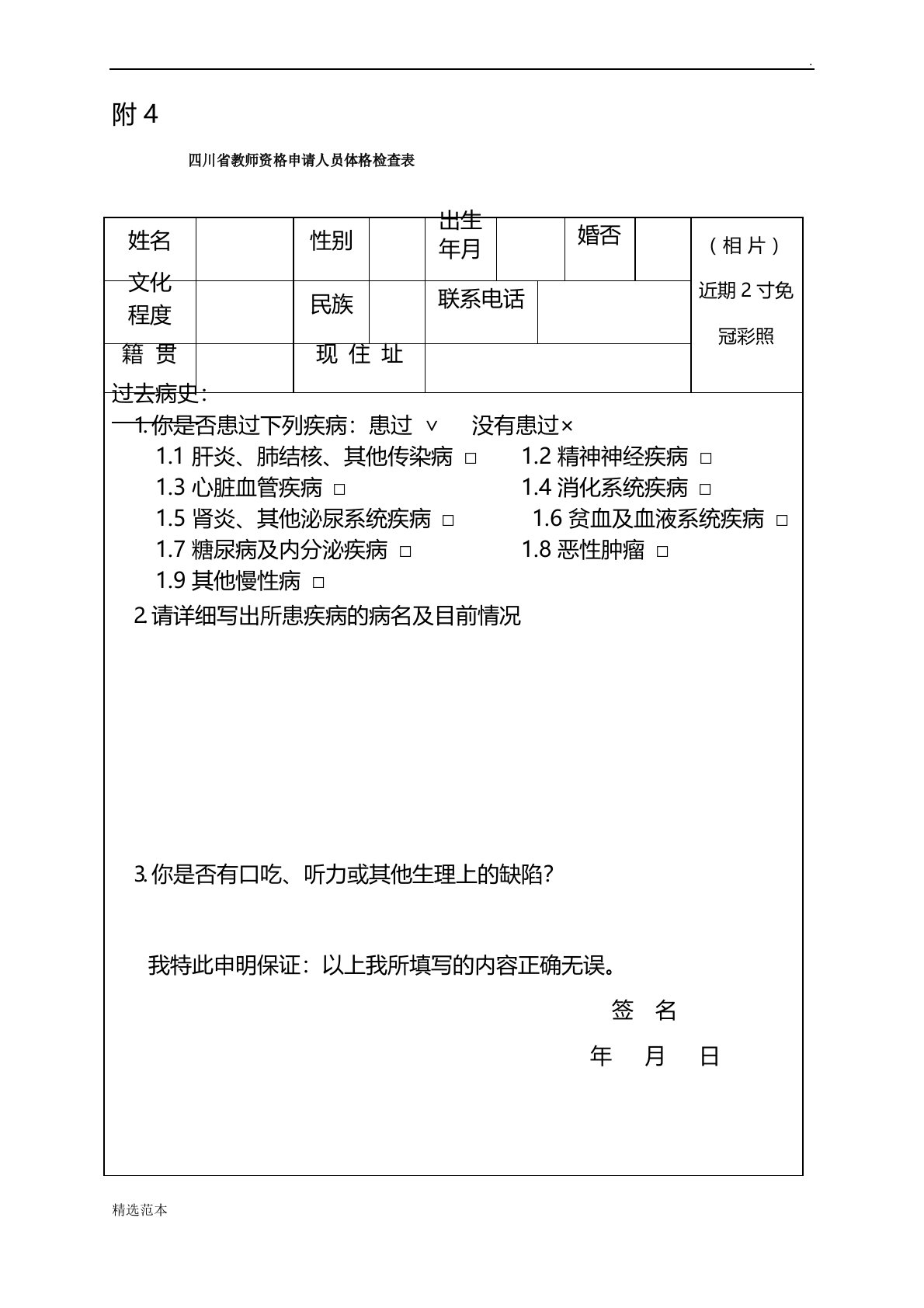 四川省教师资格申请人员体检表