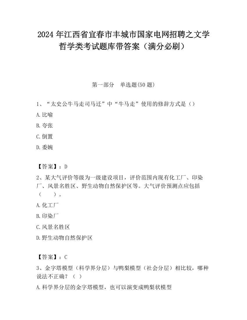 2024年江西省宜春市丰城市国家电网招聘之文学哲学类考试题库带答案（满分必刷）