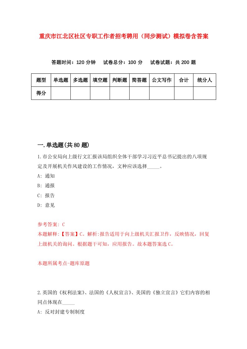 重庆市江北区社区专职工作者招考聘用同步测试模拟卷含答案2