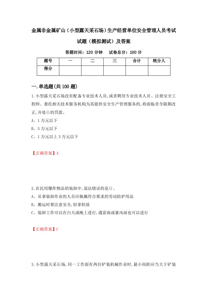 金属非金属矿山小型露天采石场生产经营单位安全管理人员考试试题模拟测试及答案94