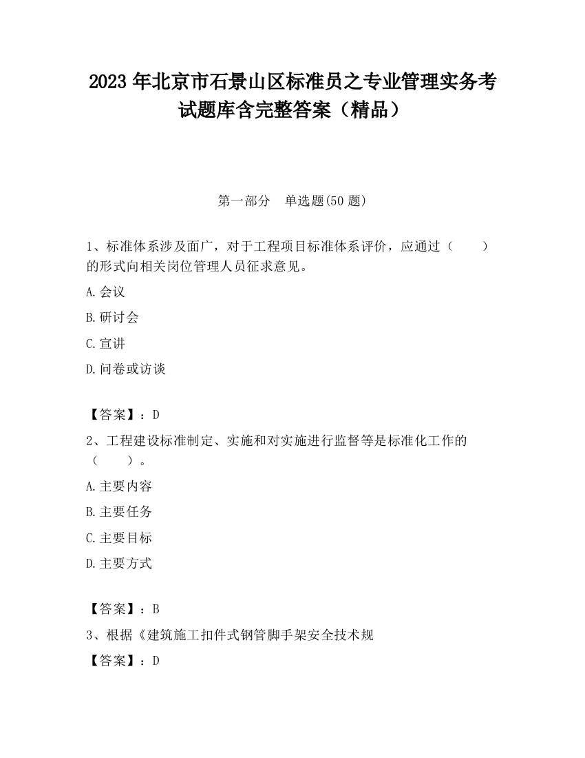 2023年北京市石景山区标准员之专业管理实务考试题库含完整答案（精品）