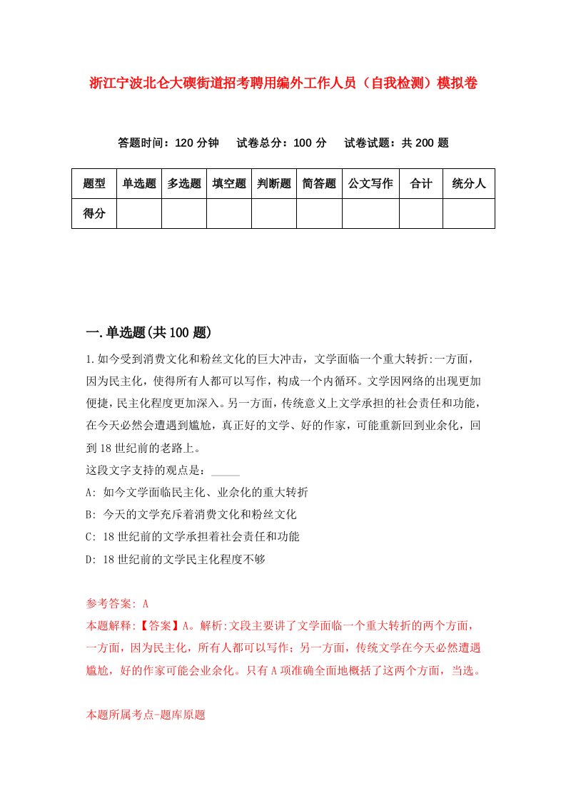 浙江宁波北仑大碶街道招考聘用编外工作人员自我检测模拟卷第9套