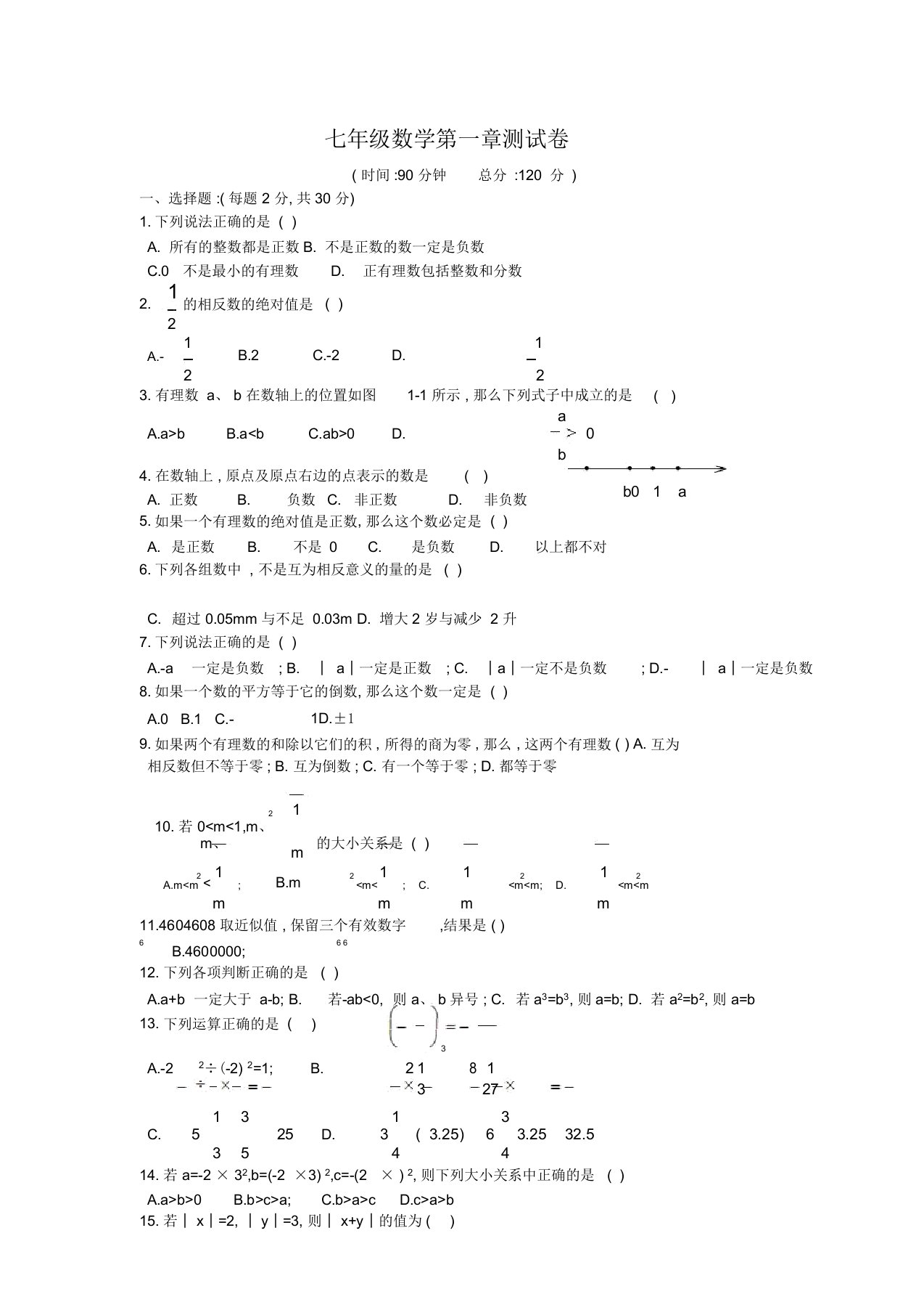 人教版七年级数学(上册)第一章测试卷(含答案)