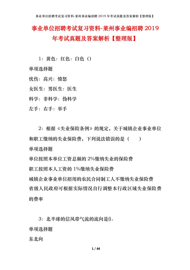 事业单位招聘考试复习资料-莱州事业编招聘2019年考试真题及答案解析整理版