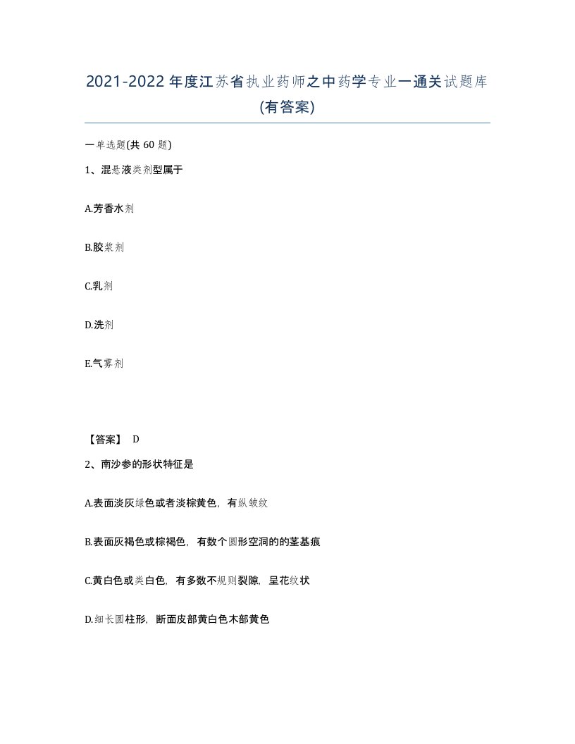 2021-2022年度江苏省执业药师之中药学专业一通关试题库有答案