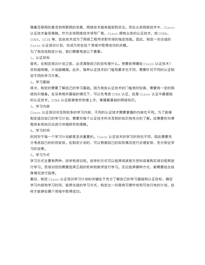 制定Cisco认证培训学习计划